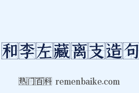 和李左藏离支造句是什么意思的图片